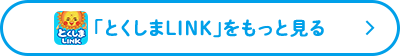 とくしまLINK_pc