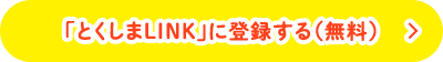 とくしまLINK新規登録_pc