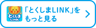 とくしまLINK_sp