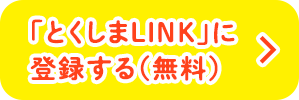 とくしまLINK新規登録_sp