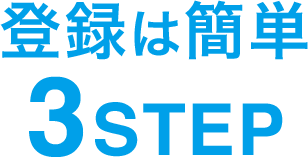 登録は簡単 3STEP