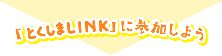 「とくしまＬＩＮＫ」に参加しよう