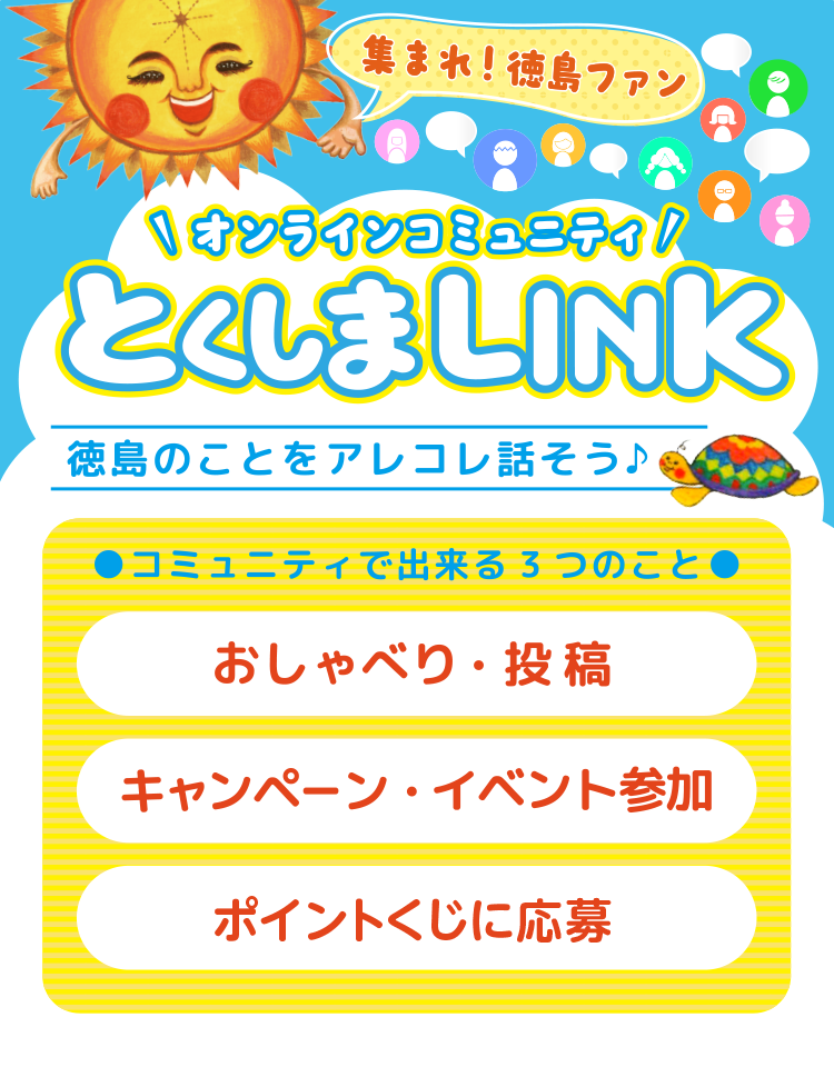 集まれ！徳島ファン ＼オンラインコミュニティ／とくしまＬＩＮＫ 徳島のことをアレコレ話そう♩